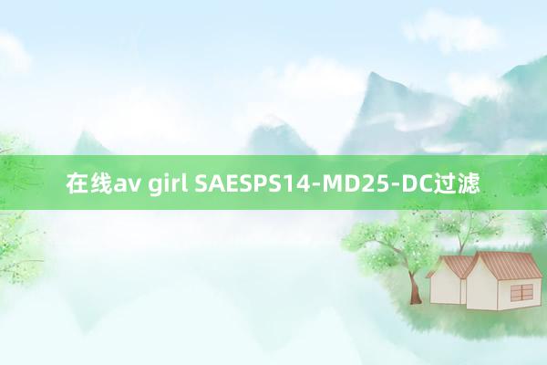 在线av girl SAESPS14-MD25-DC过滤